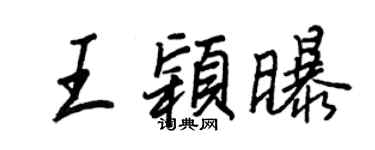 王正良王颖曝行书个性签名怎么写