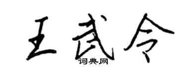 王正良王武令行书个性签名怎么写