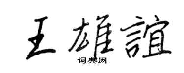 王正良王雄谊行书个性签名怎么写