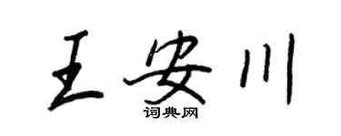 王正良王安川行书个性签名怎么写