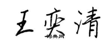 王正良王奕清行书个性签名怎么写
