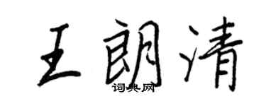 王正良王朗清行书个性签名怎么写