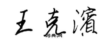 王正良王克滨行书个性签名怎么写