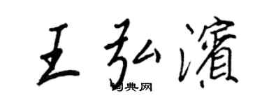 王正良王弘滨行书个性签名怎么写