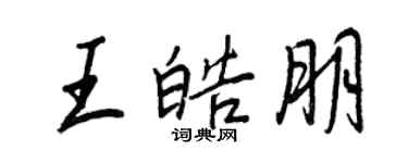 王正良王皓朋行书个性签名怎么写