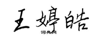 王正良王婷皓行书个性签名怎么写