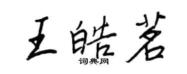 王正良王皓茗行书个性签名怎么写