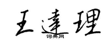 王正良王达理行书个性签名怎么写