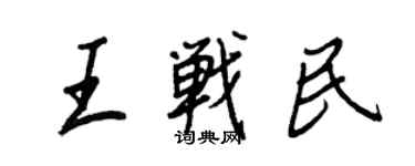 王正良王战民行书个性签名怎么写