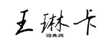 王正良王琳卡行书个性签名怎么写