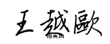 王正良王越欧行书个性签名怎么写