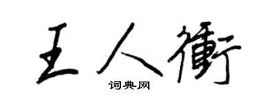 王正良王人冲行书个性签名怎么写