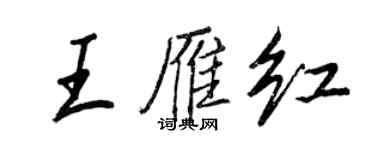 王正良王雁红行书个性签名怎么写