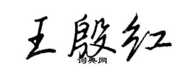 王正良王殷红行书个性签名怎么写