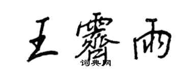 王正良王霁雨行书个性签名怎么写