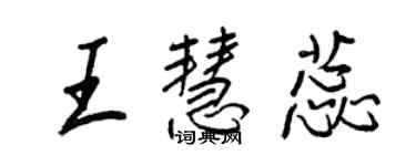 王正良王慧蕊行书个性签名怎么写