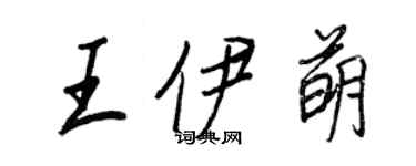 王正良王伊萌行书个性签名怎么写