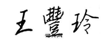 王正良王丰玲行书个性签名怎么写