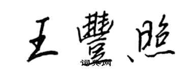 王正良王丰照行书个性签名怎么写