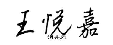 王正良王悦嘉行书个性签名怎么写