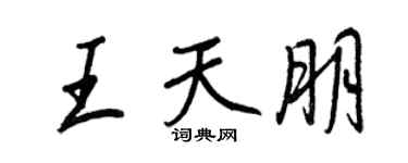 王正良王天朋行书个性签名怎么写