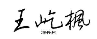 王正良王屹枫行书个性签名怎么写