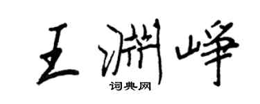 王正良王渊峥行书个性签名怎么写