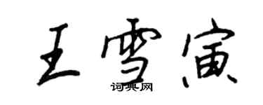 王正良王雪寅行书个性签名怎么写