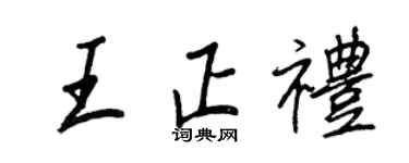 王正良王正礼行书个性签名怎么写