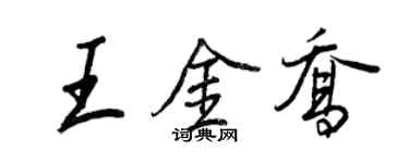 王正良王金乔行书个性签名怎么写