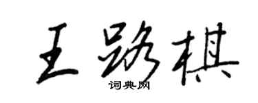 王正良王路棋行书个性签名怎么写