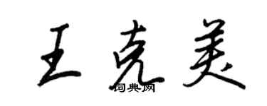 王正良王克美行书个性签名怎么写