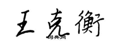 王正良王克衡行书个性签名怎么写