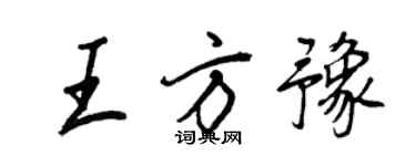 王正良王方豫行书个性签名怎么写