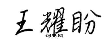 王正良王耀盼行书个性签名怎么写