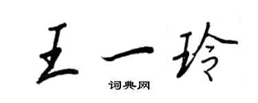 王正良王一玲行书个性签名怎么写
