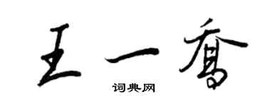 王正良王一乔行书个性签名怎么写