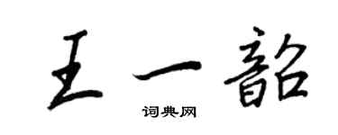 王正良王一韶行书个性签名怎么写