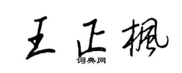 王正良王正枫行书个性签名怎么写