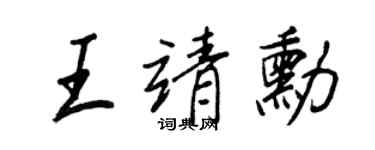 王正良王靖勋行书个性签名怎么写