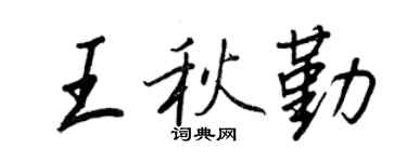 王正良王秋勤行书个性签名怎么写