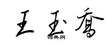 王正良王玉乔行书个性签名怎么写