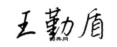 王正良王勤盾行书个性签名怎么写