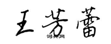 王正良王芳蕾行书个性签名怎么写