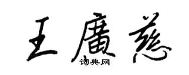 王正良王广慈行书个性签名怎么写