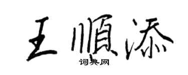 王正良王顺添行书个性签名怎么写