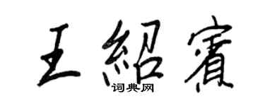 王正良王绍宾行书个性签名怎么写