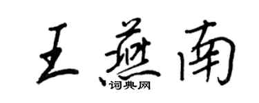 王正良王燕南行书个性签名怎么写