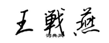 王正良王战燕行书个性签名怎么写