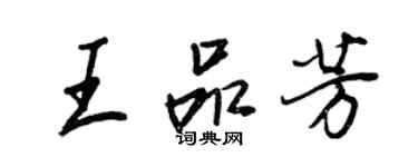 王正良王品芳行书个性签名怎么写